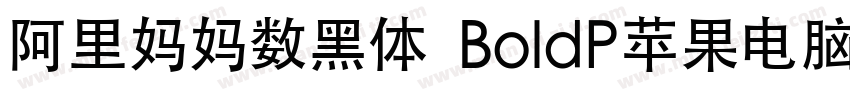 阿里妈妈数黑体 BoldP苹果电脑字体转换